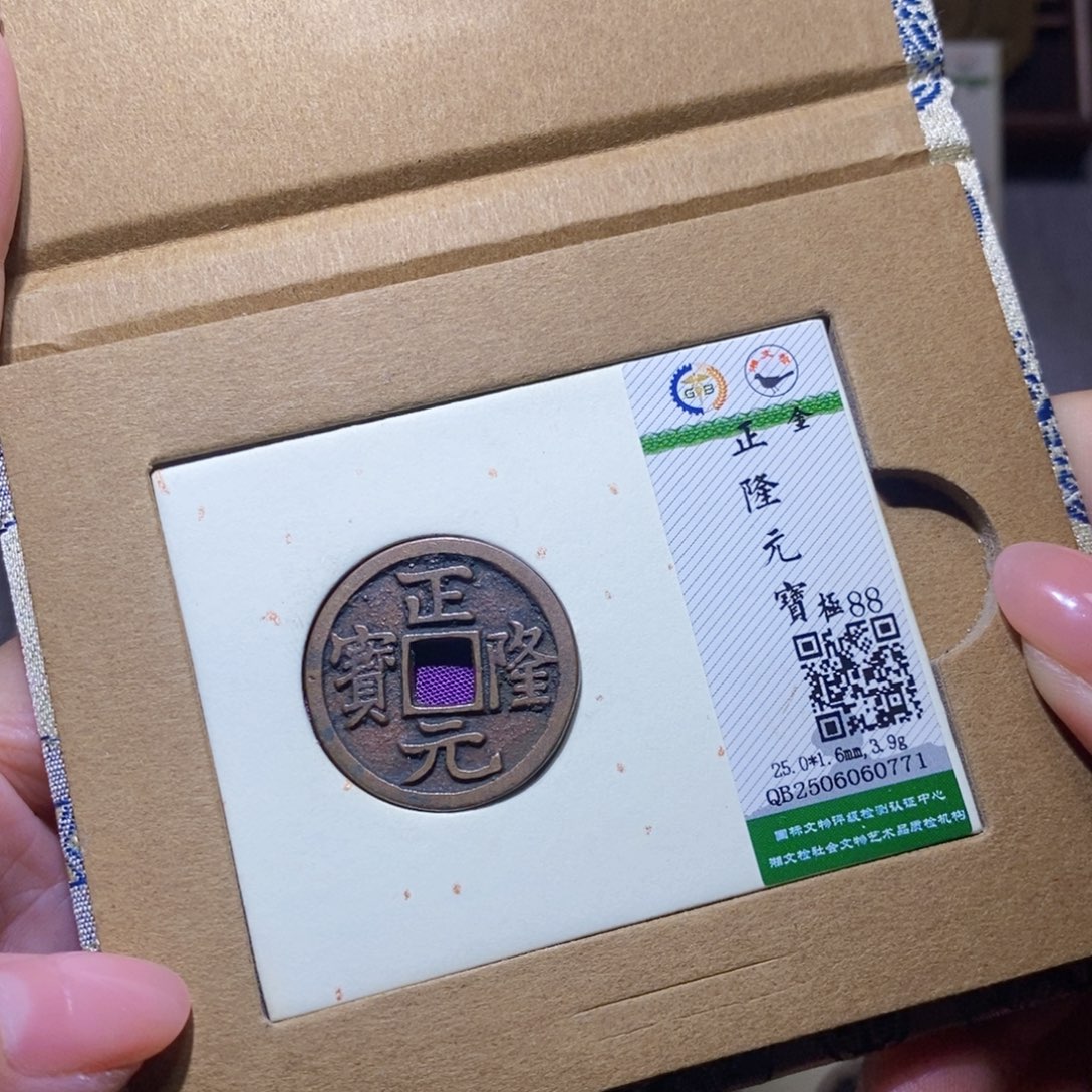 铜隆兴珍泉收藏正隆0771