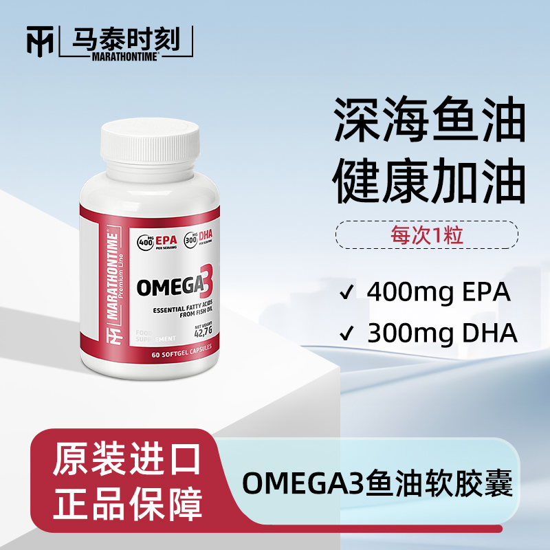 Marathontime/马泰70%鱼油软胶囊EPA+DHA60粒成人营养补充