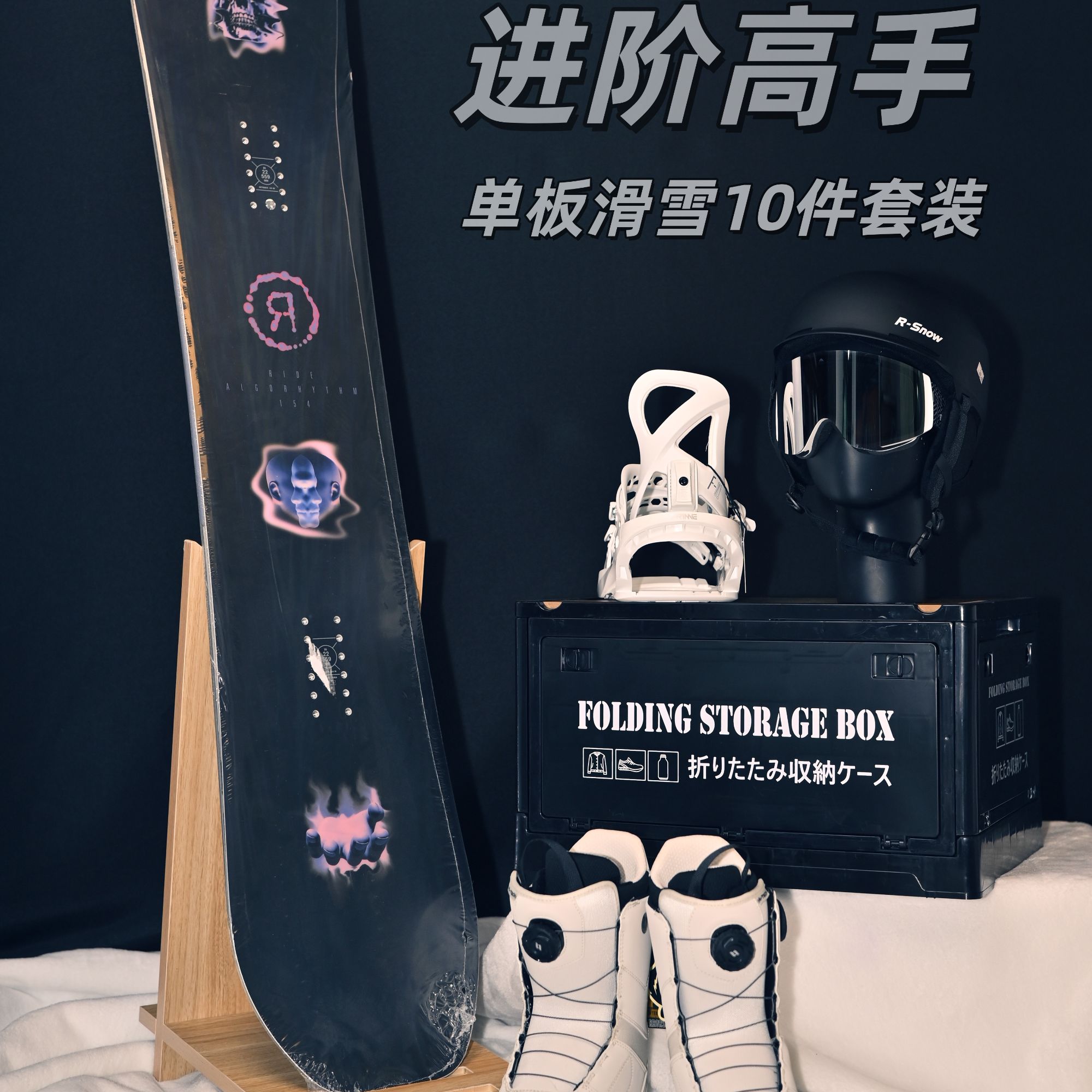 单板滑雪进阶高手10件套装