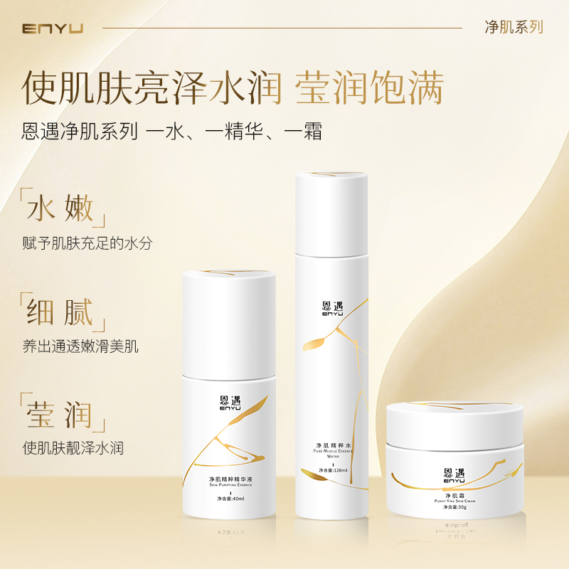 恩遇净肌精粹保湿水精华霜