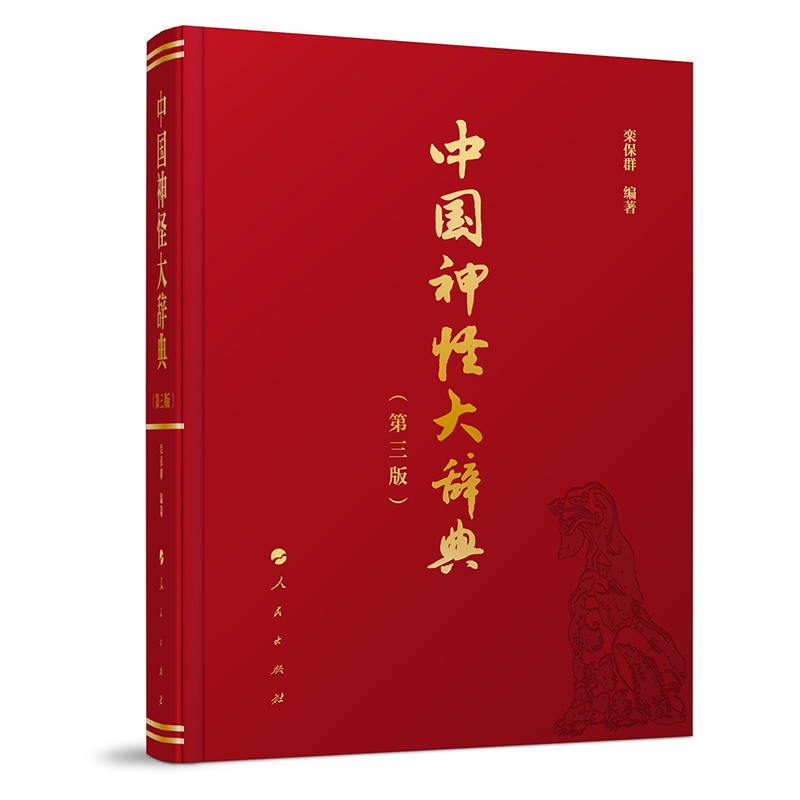 【赠流麻冰箱贴】中国神怪大辞典(第三版)-签名本 中外文化