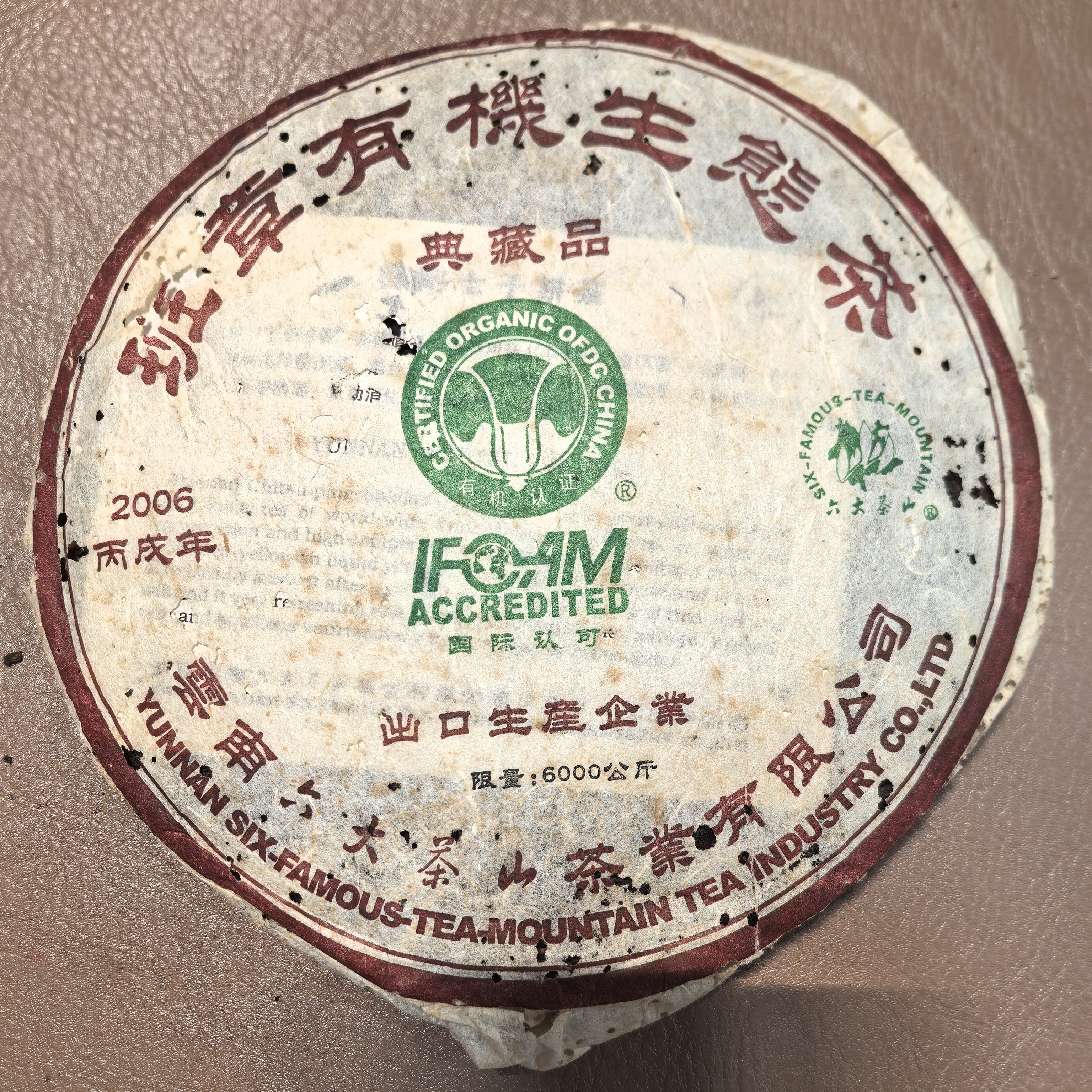 2006年六大茶山班章生态典藏品357g普洱生饼