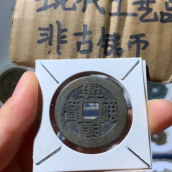 铜现代工艺品兴朝通宝