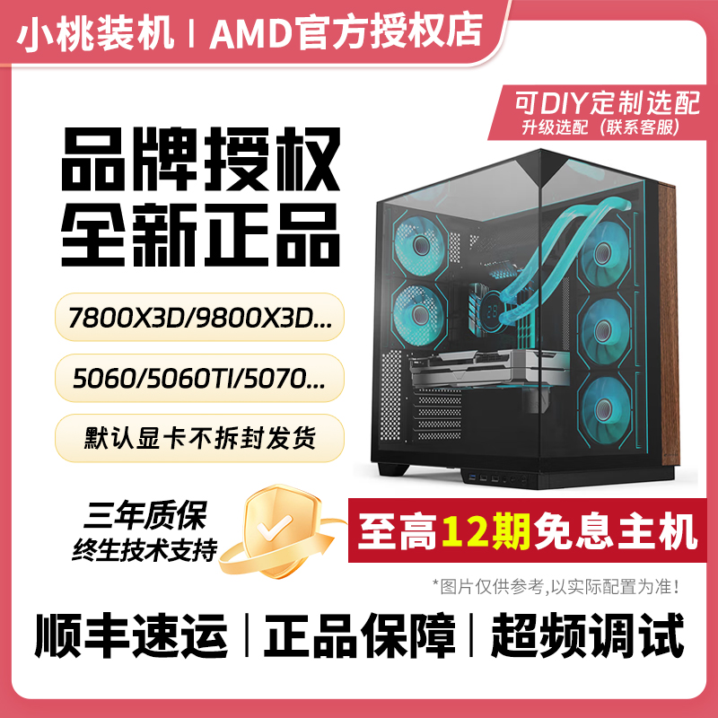 《12期免息整机》9800x3d/7800x3d/9700x/9600x/5060/5070/diy主机