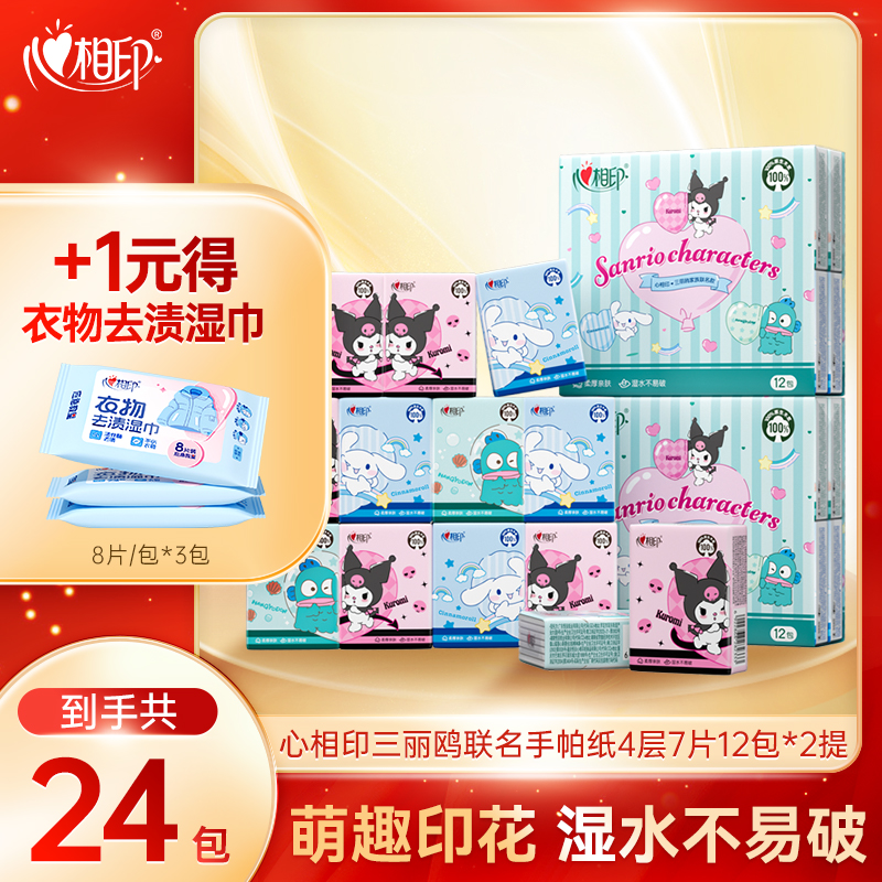 心相印手帕纸三丽鸥联名7片24包酷洛米可爱趣味印花便携餐巾纸C
