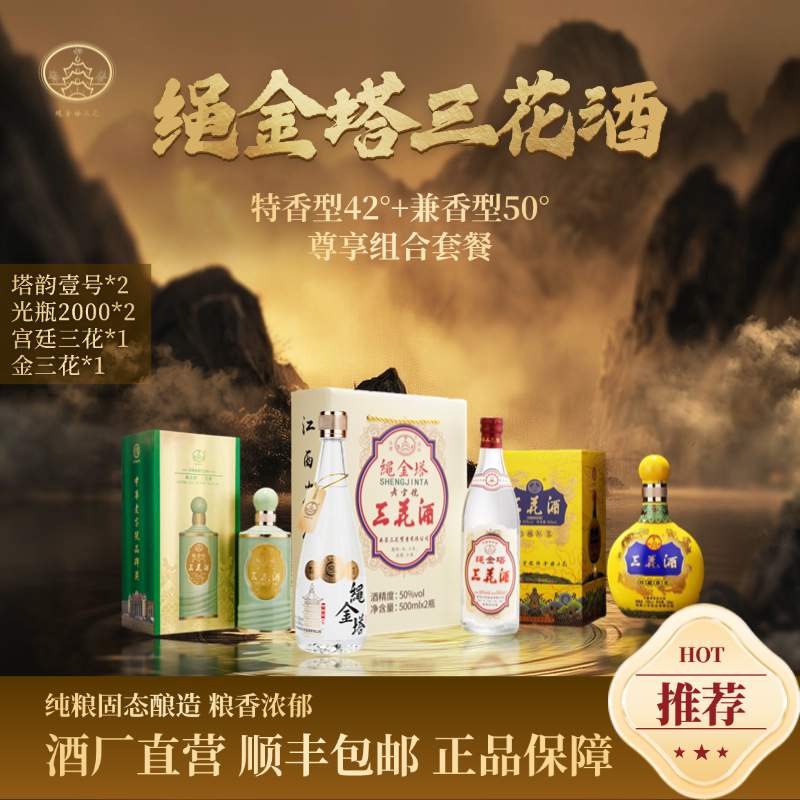 绳金塔三花酒年终尊享套餐