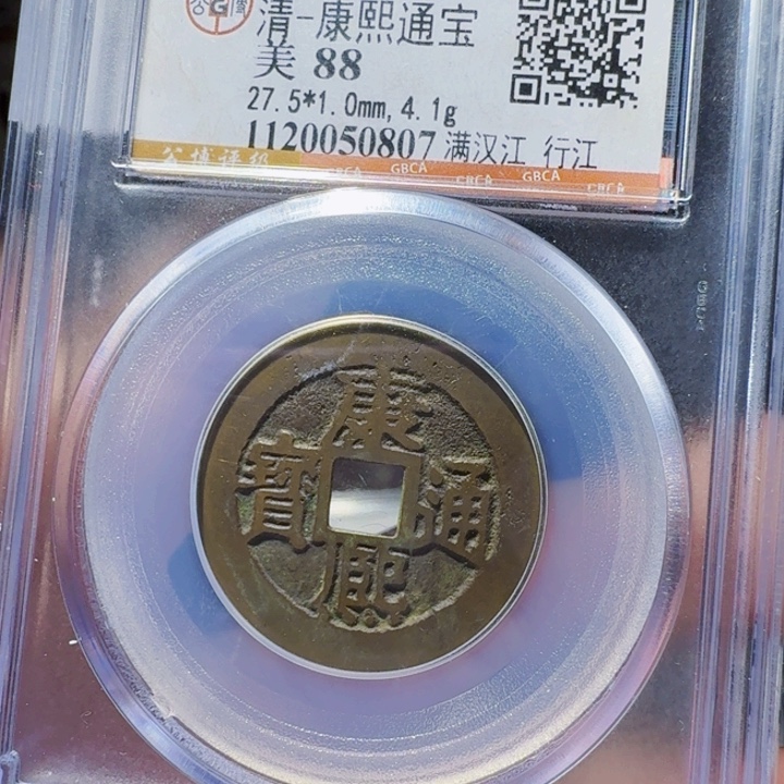 铜DX 评级币一个。0807