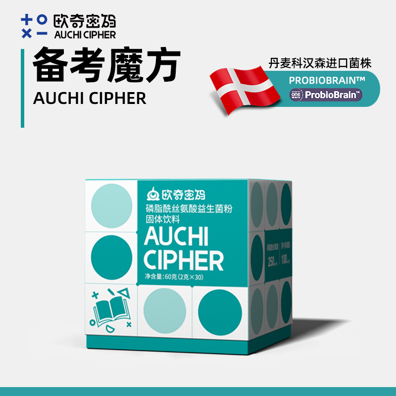 【央妈&郭涛推荐】欧奇密码备考魔方磷脂酰丝氨酸丹麦科汉森-HD