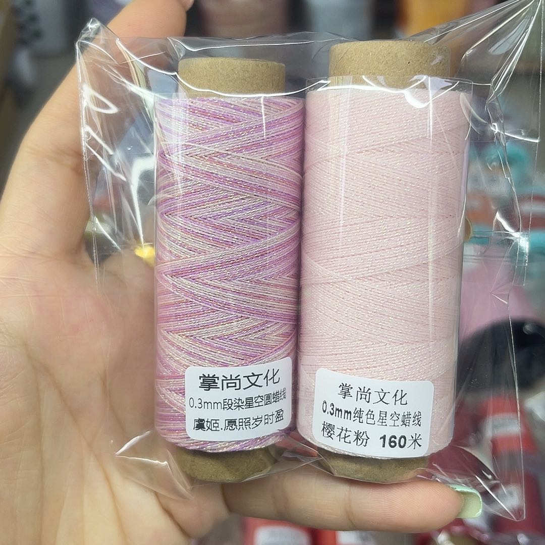 0.3星空段染蜡线虞姬。樱花粉