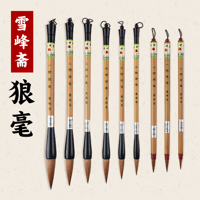 雪峰斋狼毫毛笔书法绘画专用楷书行书草书隶书毛笔书法练字毛笔