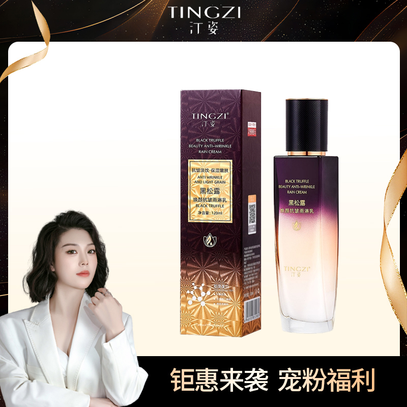 汀姿黑松露焕颜抗皱雨淋乳