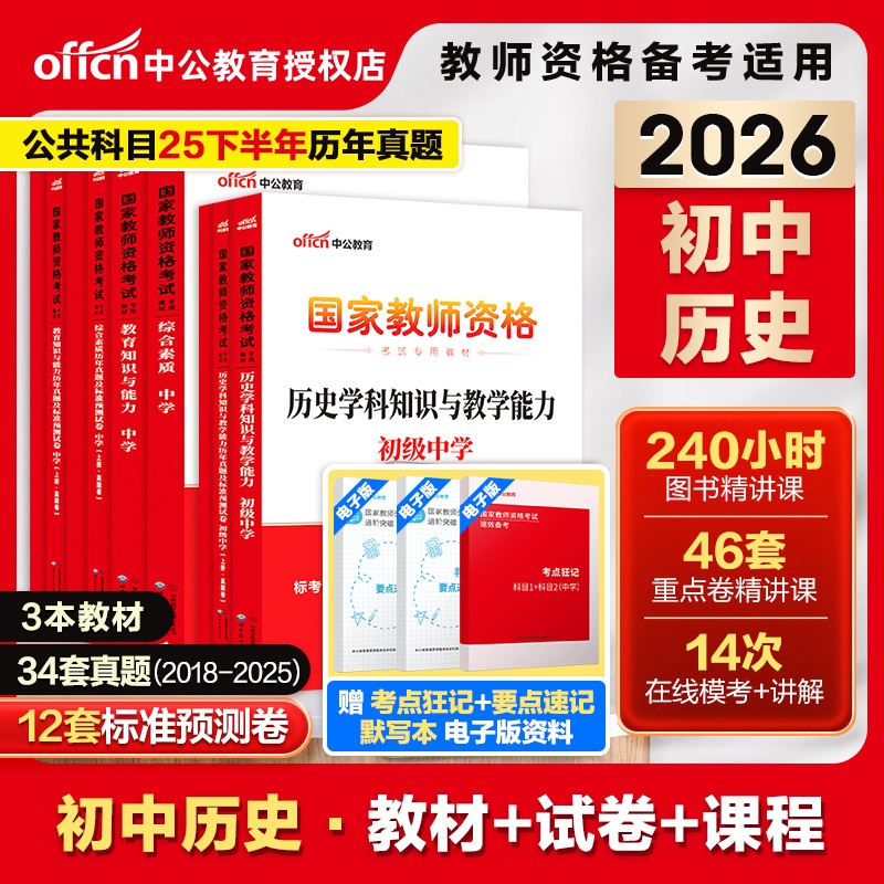 中公教育2026上半年教师资格考试高中历史教材历年真题卷初中历史