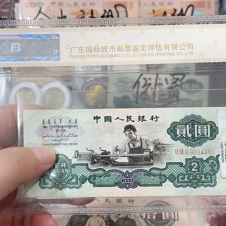 车工贰元流通品相一张4482