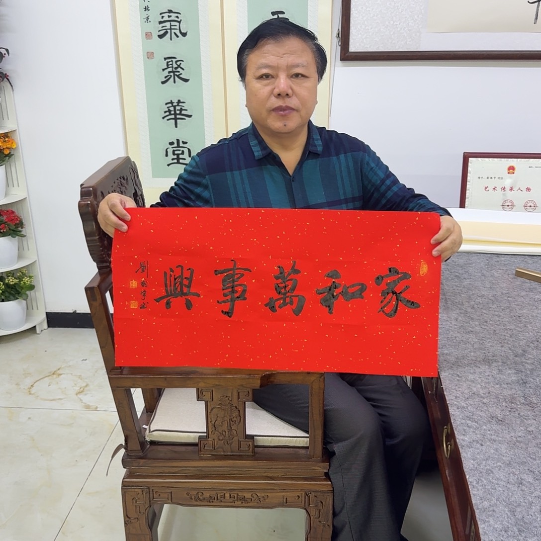 洛***昔书法家和万事兴2平尺34×68cm