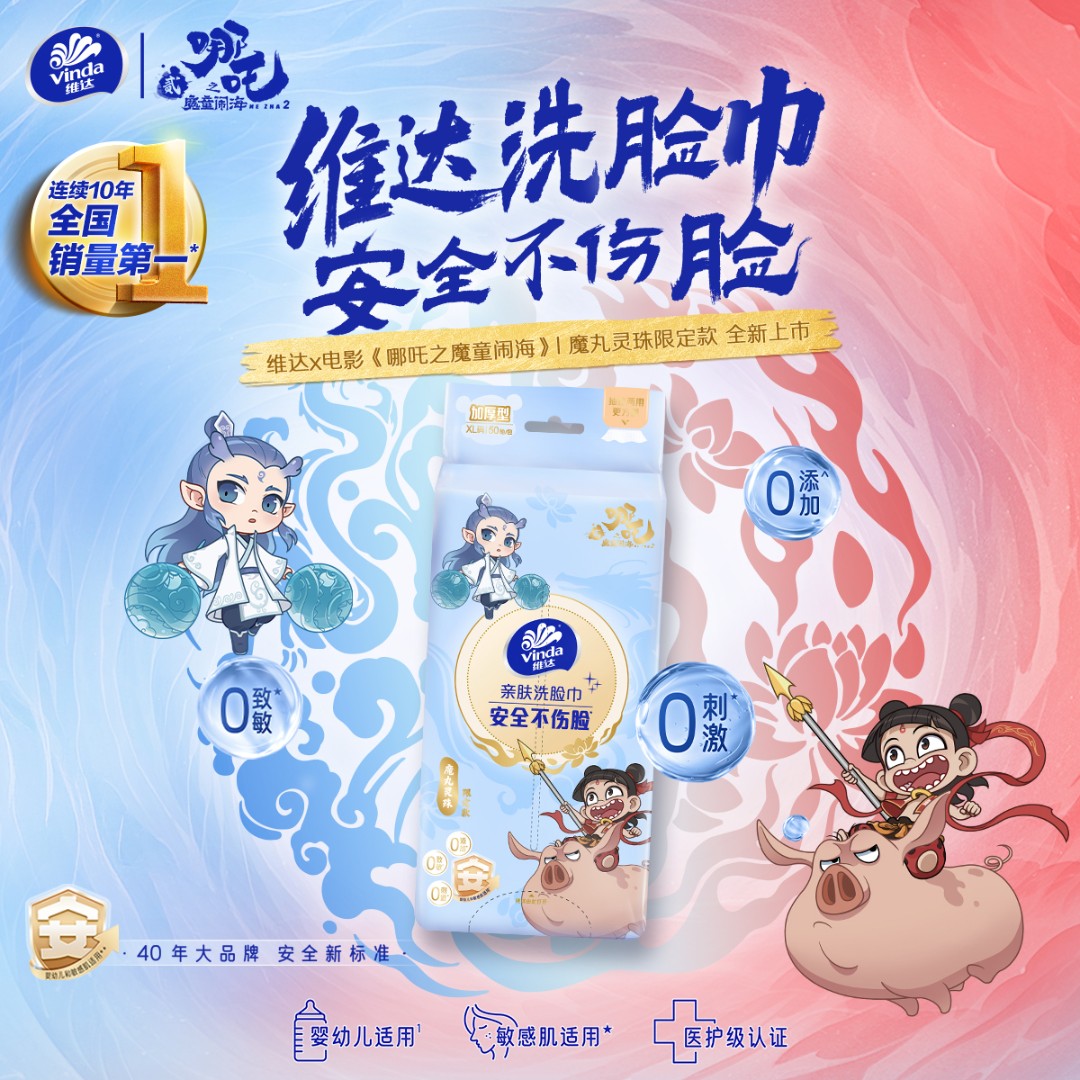 维达哪吒2联名洗脸巾悬挂式50抽3提加厚干湿两用亲肤母婴好东西DT