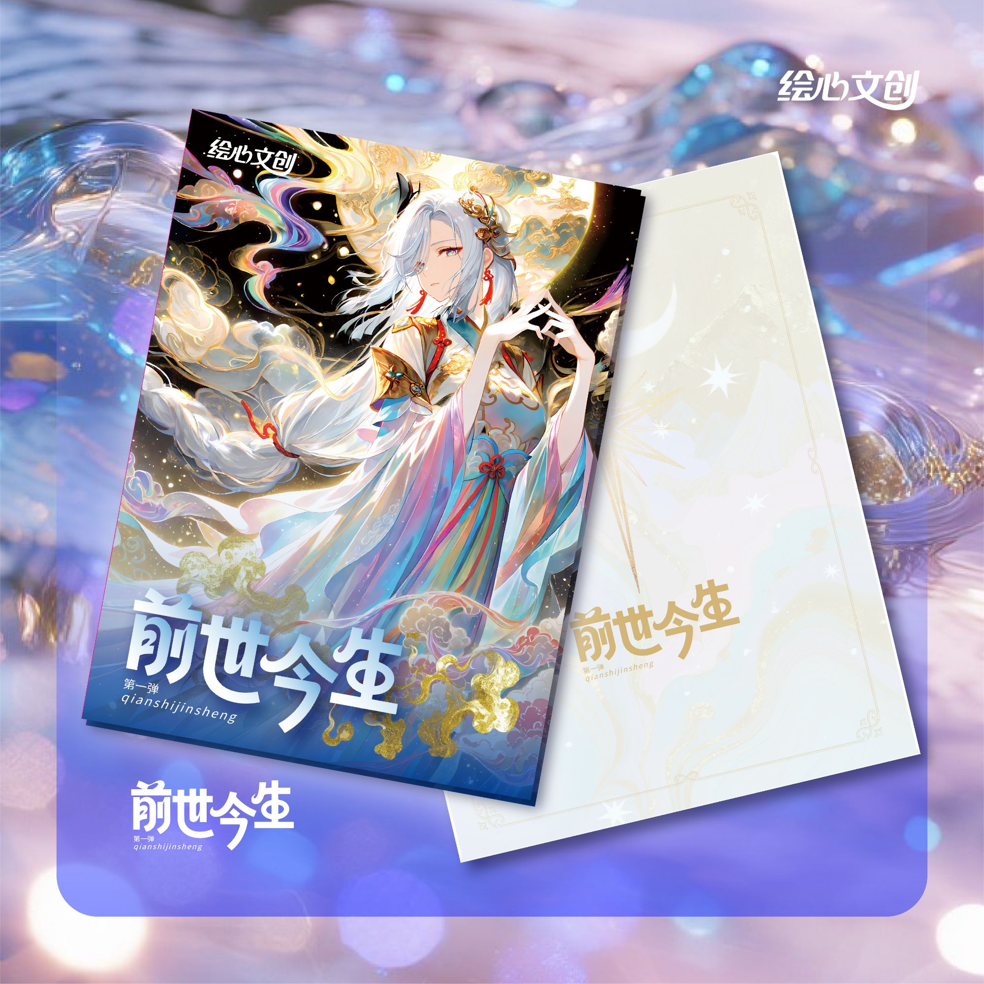 绘心文创【前世今生】第一弹卡牌盲盒默认代拆！未成年禁止下单