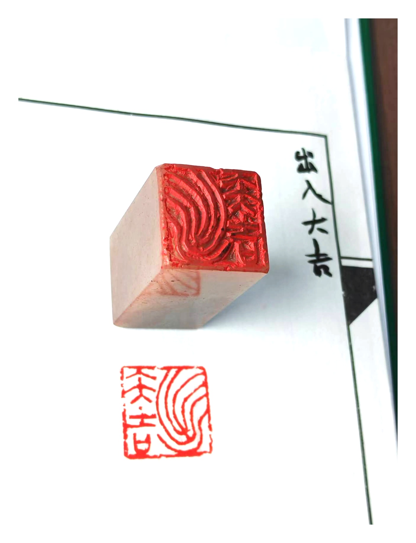 出入大吉【尺寸2.5 寿山石】写意风格成品章