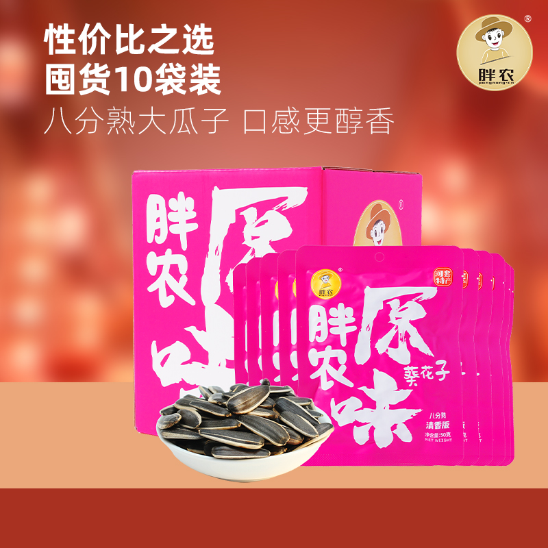 胖农原味八分熟瓜子50gX10袋箱装 坚果炒货休闲零食2025年新货 