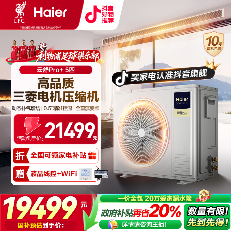 【国补20%】云舒Pro+海尔中央空调多联机五匹一拖多一级全直流变频