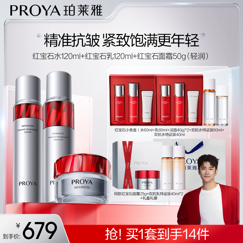 【骁哥专属】珀莱雅红宝石水乳霜套装抗皱淡纹紧致补水保湿滋润