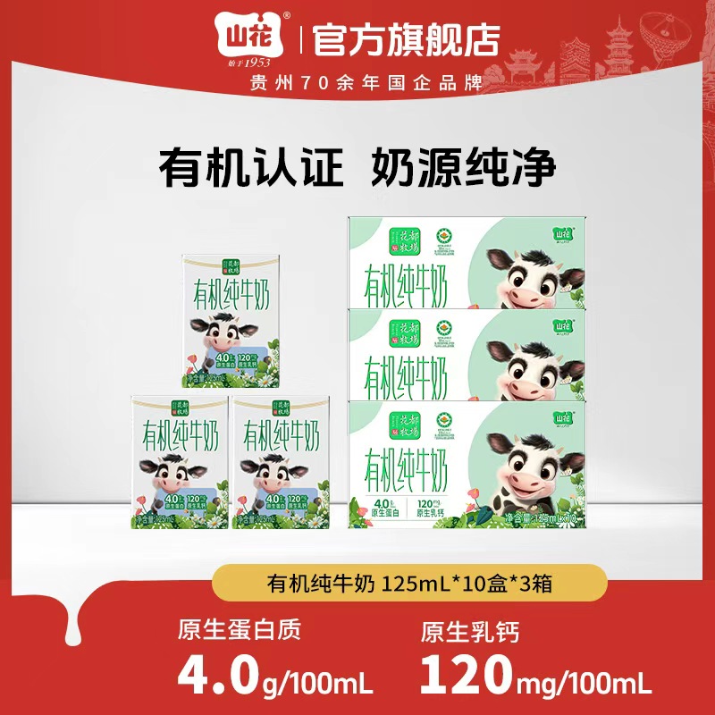 山花有机纯牛奶125mL*10盒*3箱120mg原生乳钙4.0g蛋白质