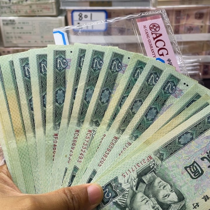 纸第四套人民币90年2元流通好品19张