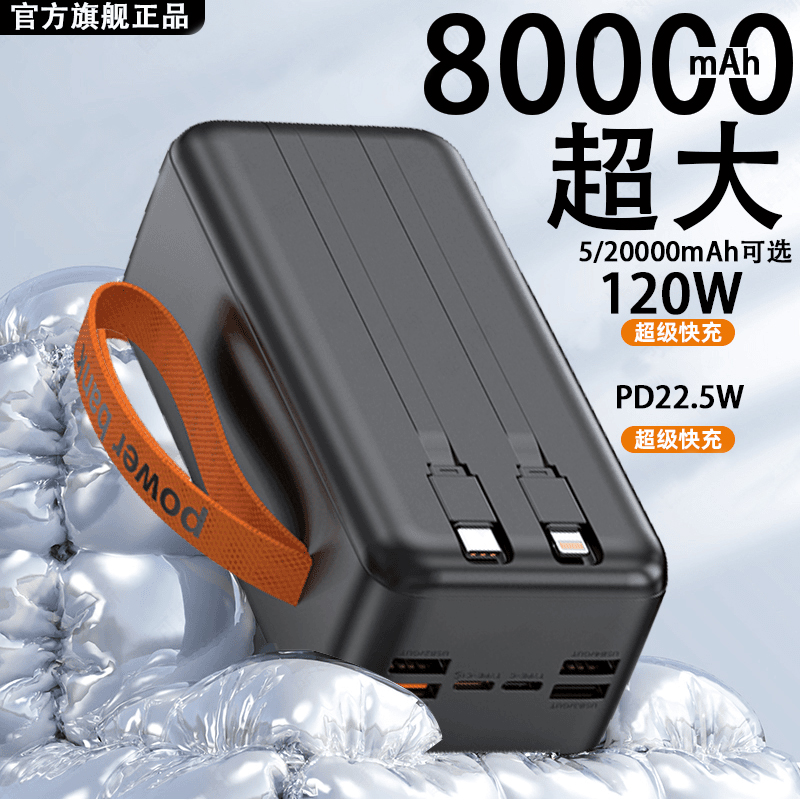 3C认证120W超级快充充电宝80000大容量户外便携2万毫安电源自带线