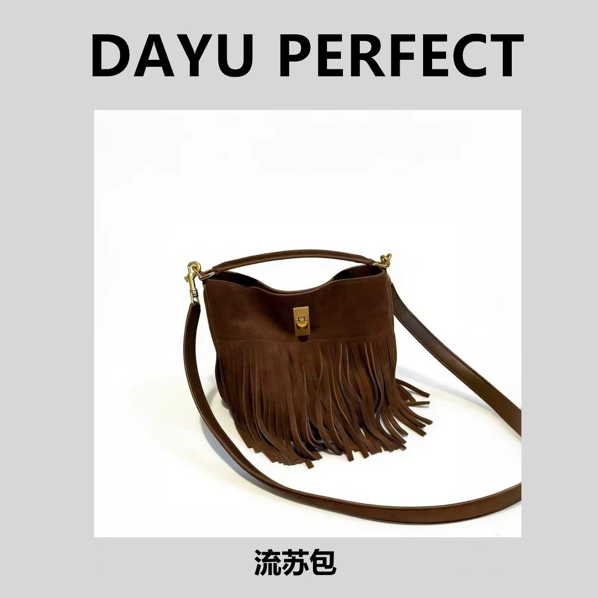 【邹大瑜】流苏包 DAYU PERFECT