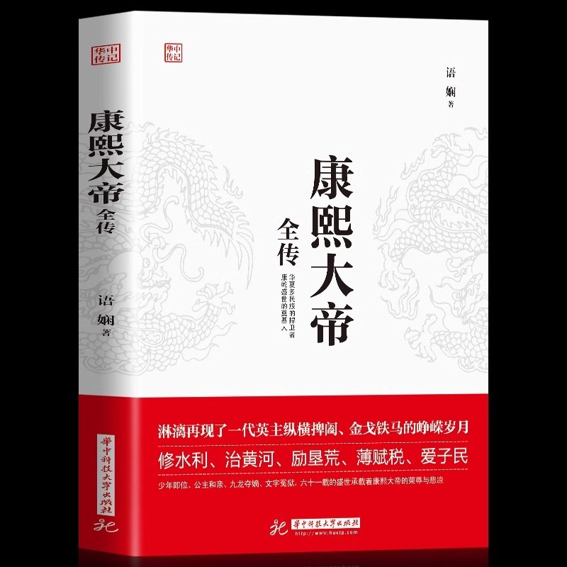 康熙大帝全传正版华夏民族的捍卫者讲述生平事迹古代帝王传记书籍