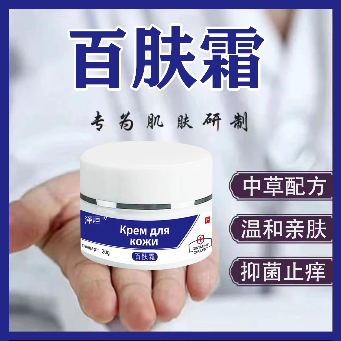 百肤霜止痒膏正品保证抑菌止痒快速深层渗透全身可用