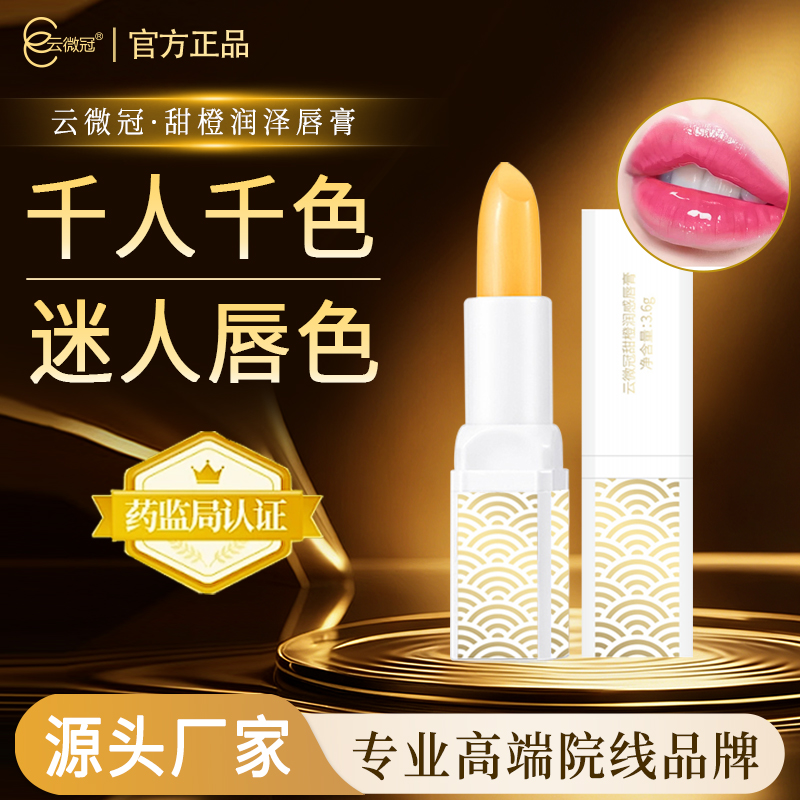 云微冠甜橙润感唇膏【白色】