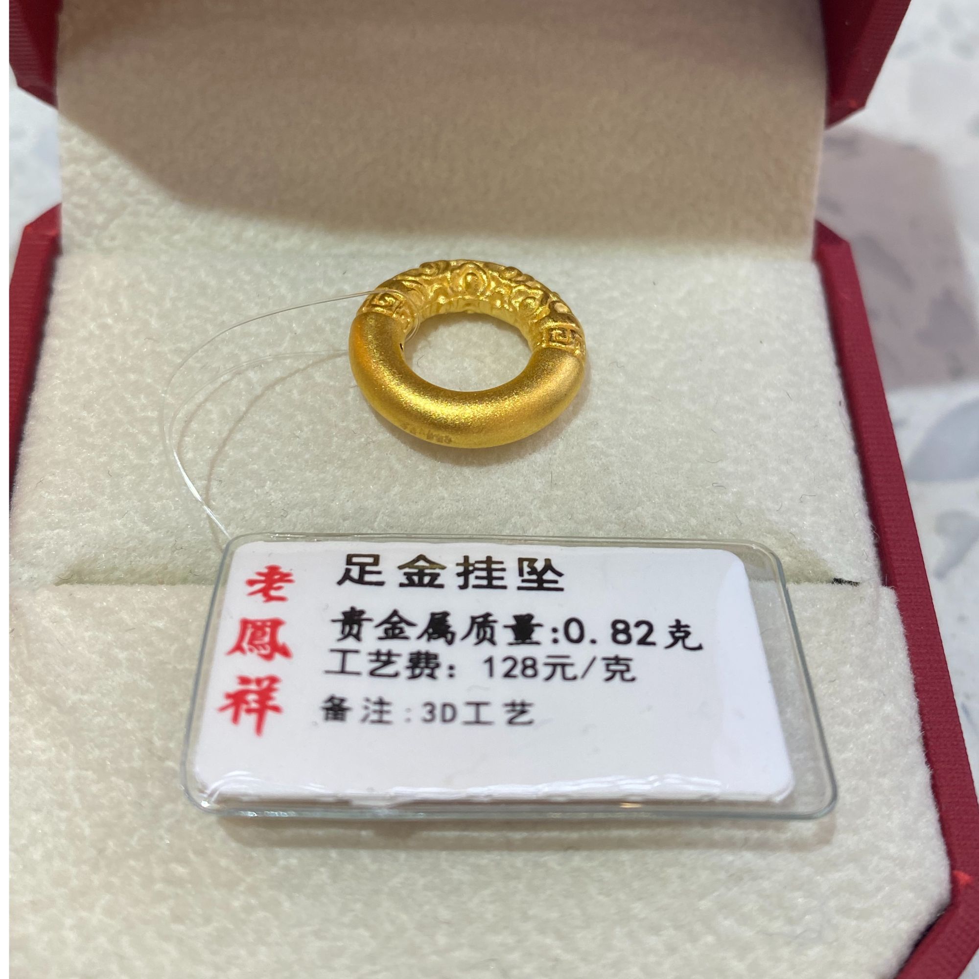 老鳯祥老凤祥足金挂坠