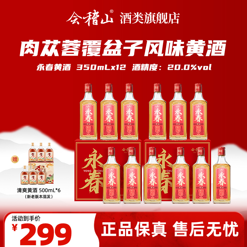 【甄总专属】会稽山永春酒绍兴黄酒350ML*12 瓶 滋补强身 自饮送礼