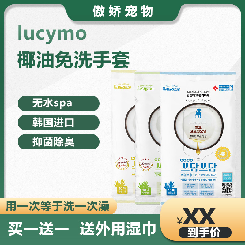 韩国LUCYMO椰子油宠物免洗手套除臭干洗猫咪狗狗洗澡清洁湿巾护理