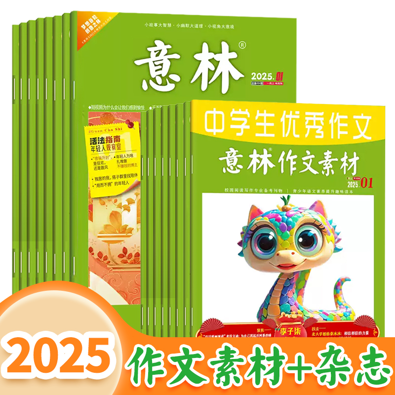 意林【2025跨年订阅】【初中作文素材】多年“巧遇”中考原题 