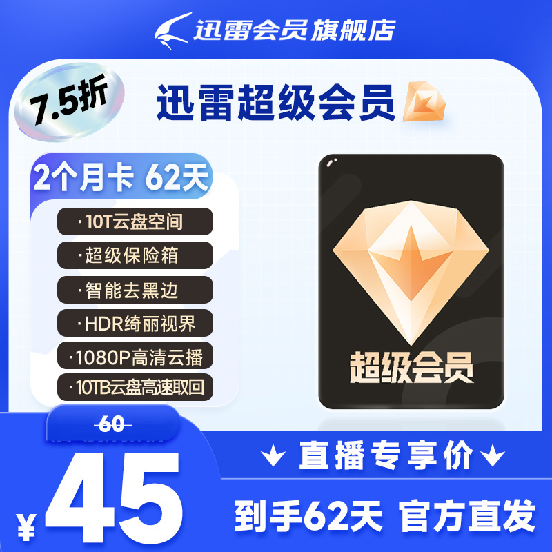迅雷超会双月,10T云盘空间，不支持退款。。