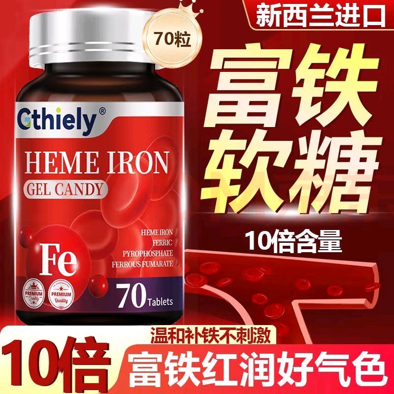 富铁血红素凝胶软糖补铁改善女性掉发面色苍白缺铁性贫血女生必备