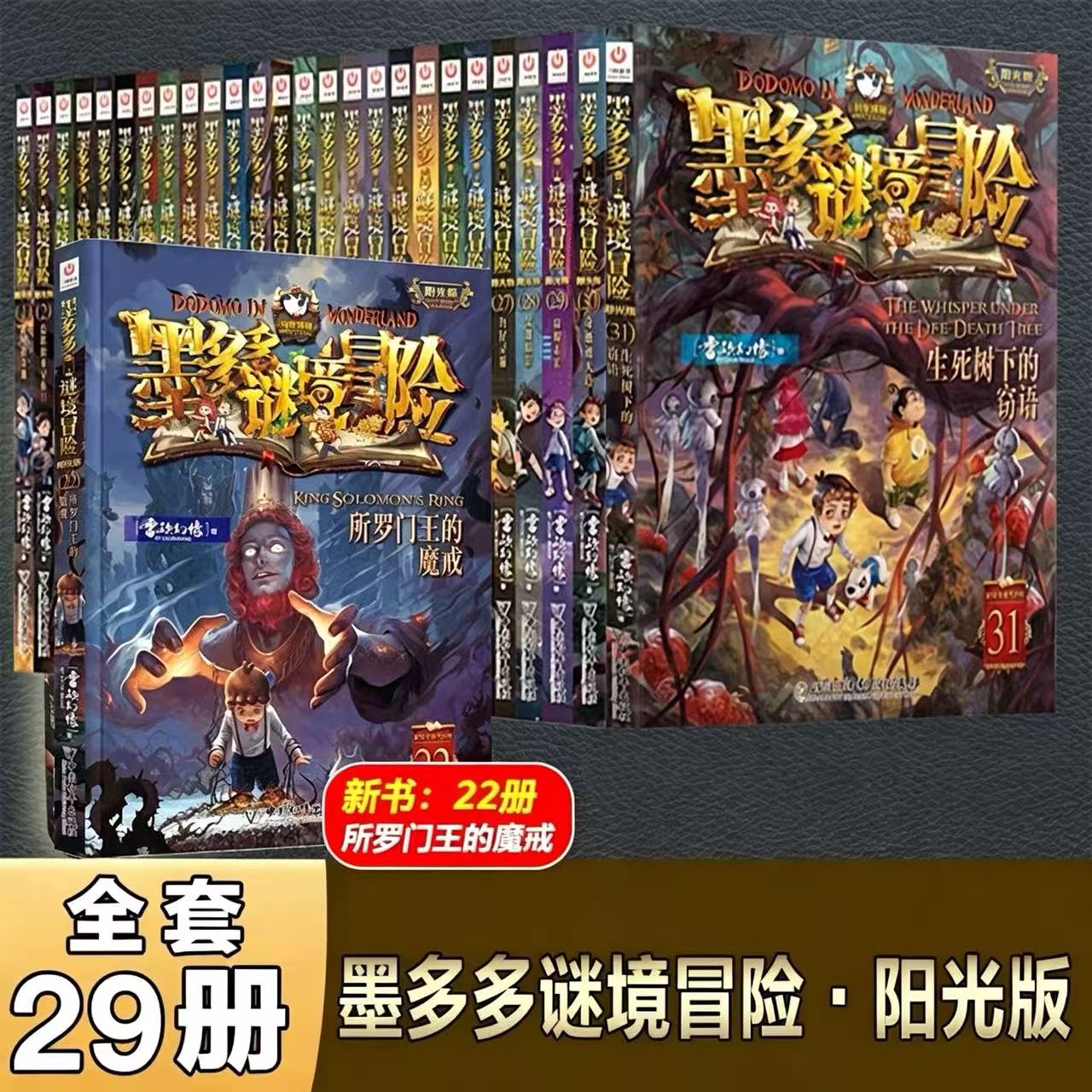 墨多多谜境冒险·阳光版 29册（新书22首发）【专属】