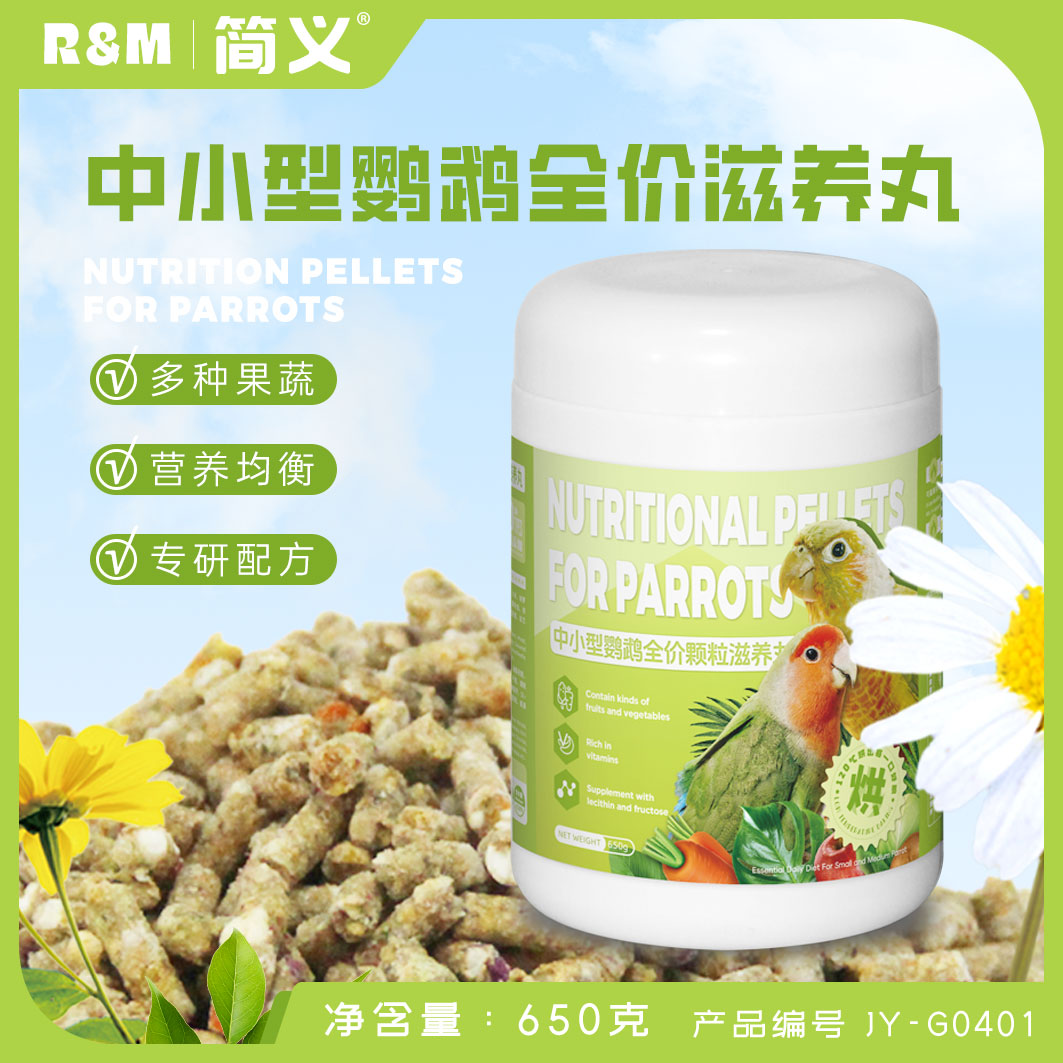 简义工厂直销中小型鹦鹉全价营养烘焙滋养丸长肉鹦鹉食粮饲料鸟粮