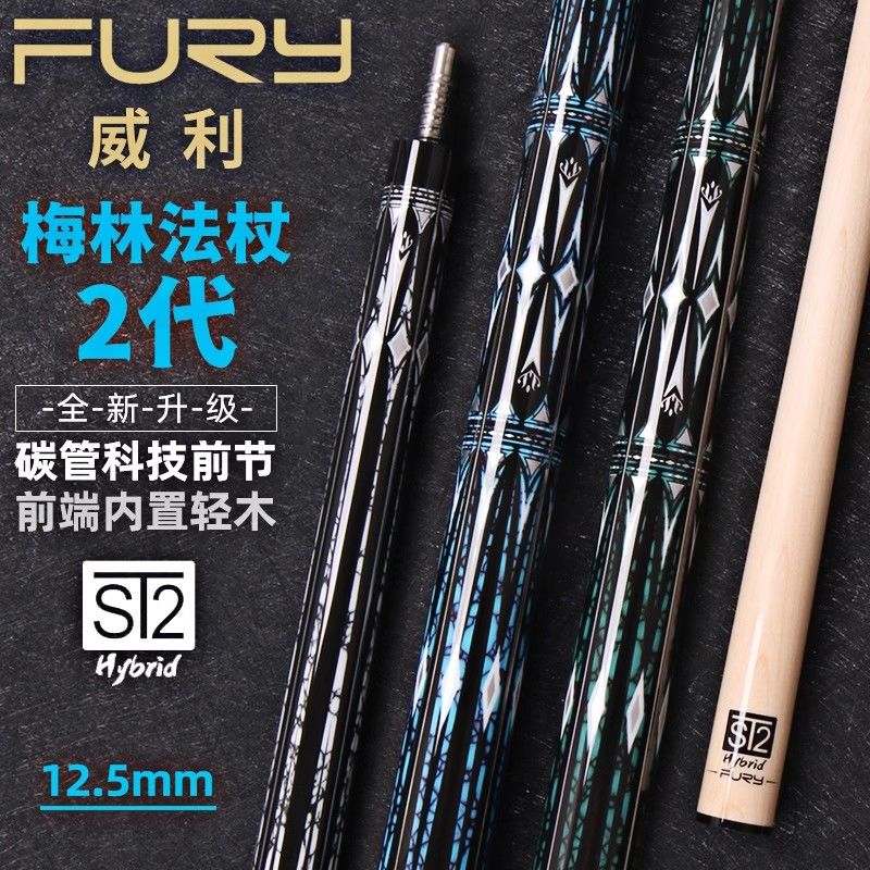 fury威利梅林法杖黑科技枫木分体中式大头台球杆适用于黑八九球