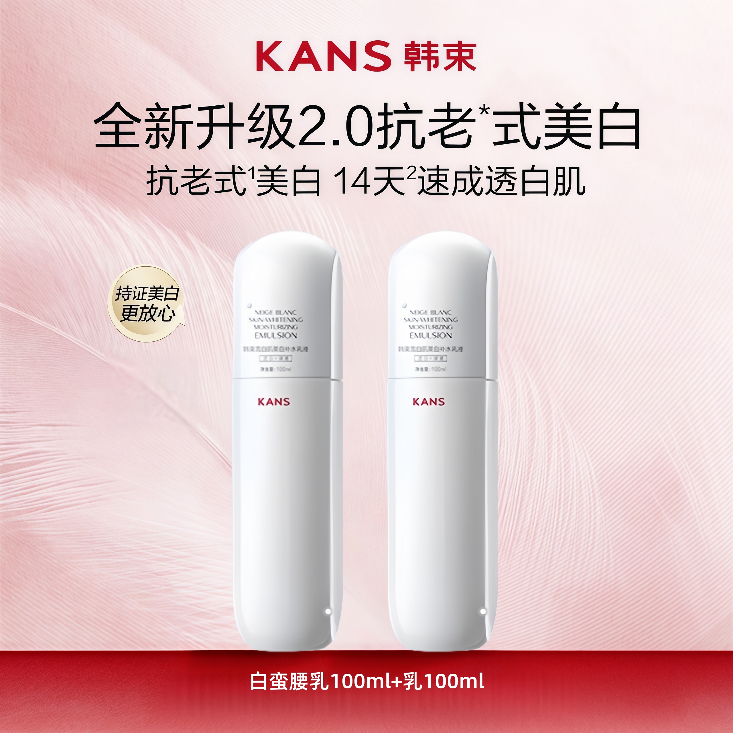 KANS/韩束白蛮腰雪白肌美白精华乳美白淡斑补水保湿抗皱紧致套组