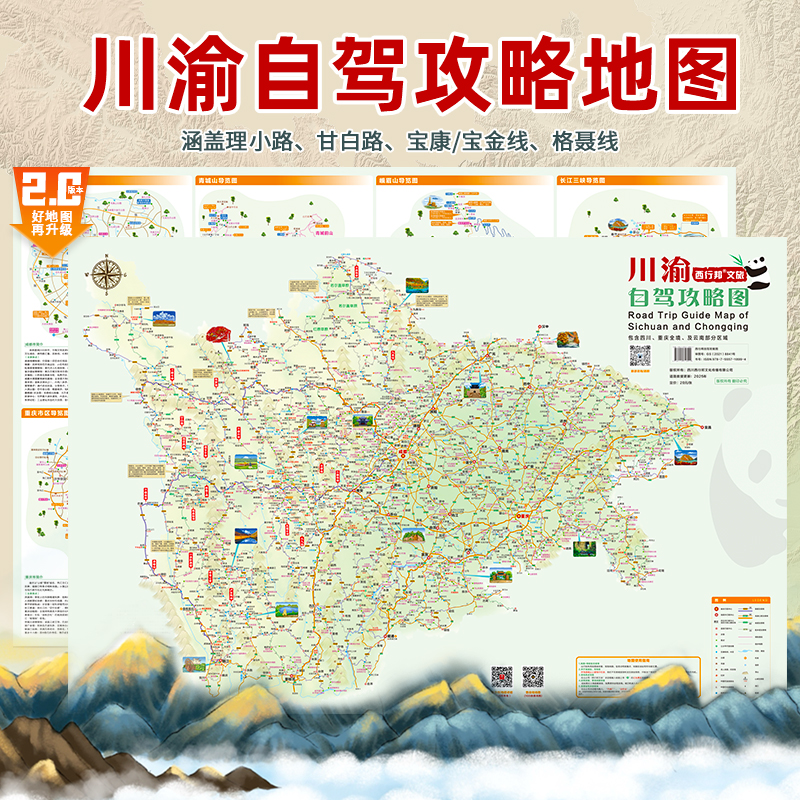 2025四川重庆自驾游地图川渝川西九寨沟峨眉稻城武隆三峡公路旅行