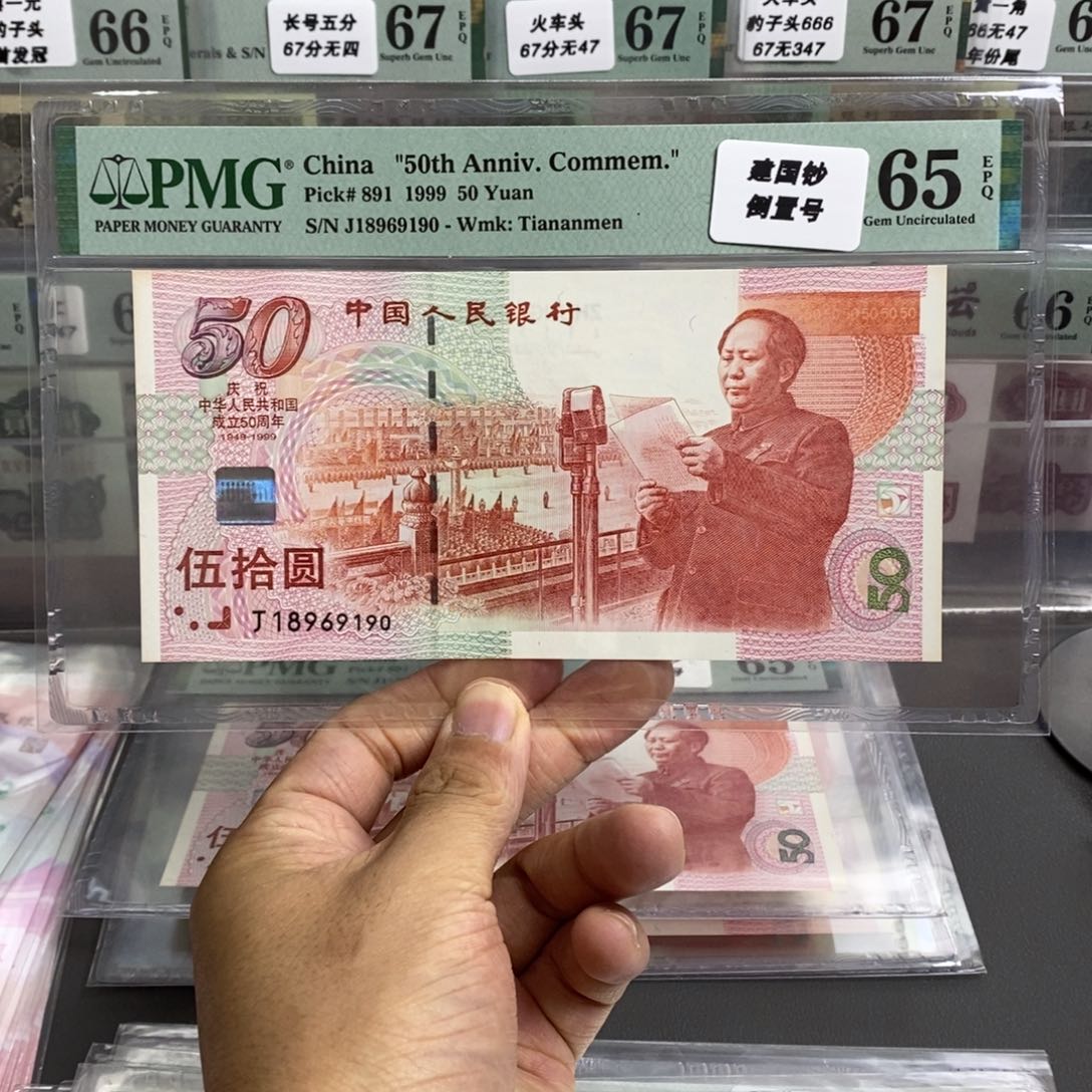 建国钞倒置号尾18969190