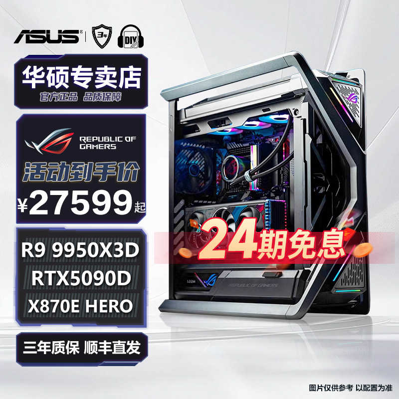 【免息7号】 华硕9950 9800X3D RTX5090D 5080游戏DIY电脑台式整机