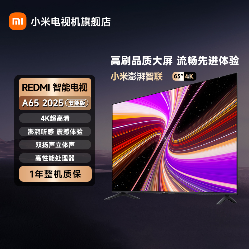 【国家补贴】REDMI电视A65 2025节能版144Hz高刷4K超高清平板电视机