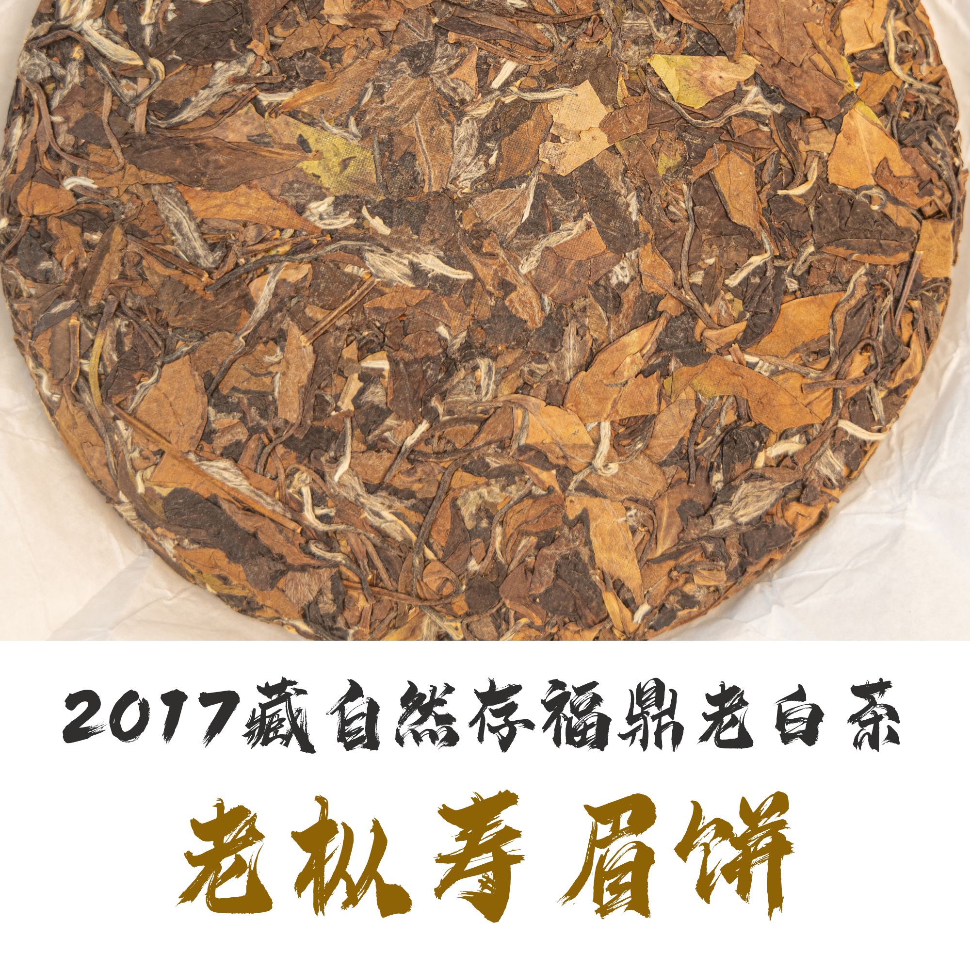 2017年老白茶自然存老寿眉福建福鼎自然日晒高品质好茶品鉴试饮