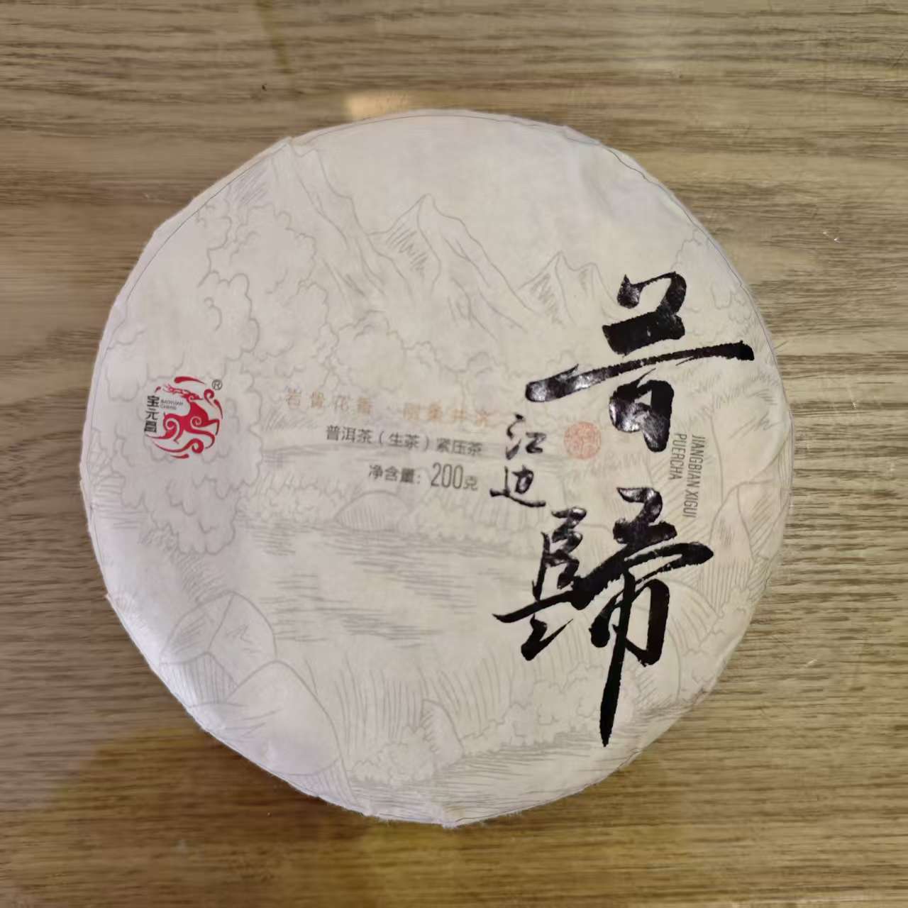  江边昔归 岩骨花香 刚柔并济 2023年原料普洱茶生茶 200g/饼*5