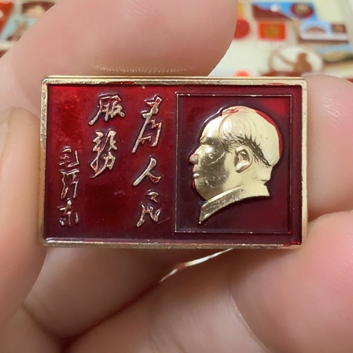 铝y****a毛爷爷像章，服务