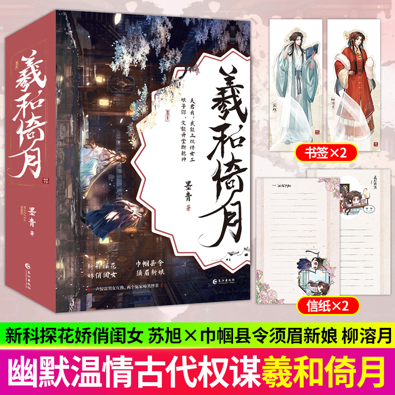 【亲签捡漏】羲和倚月 全三册：墨青著 兼具幽默与温情 古代言情小说