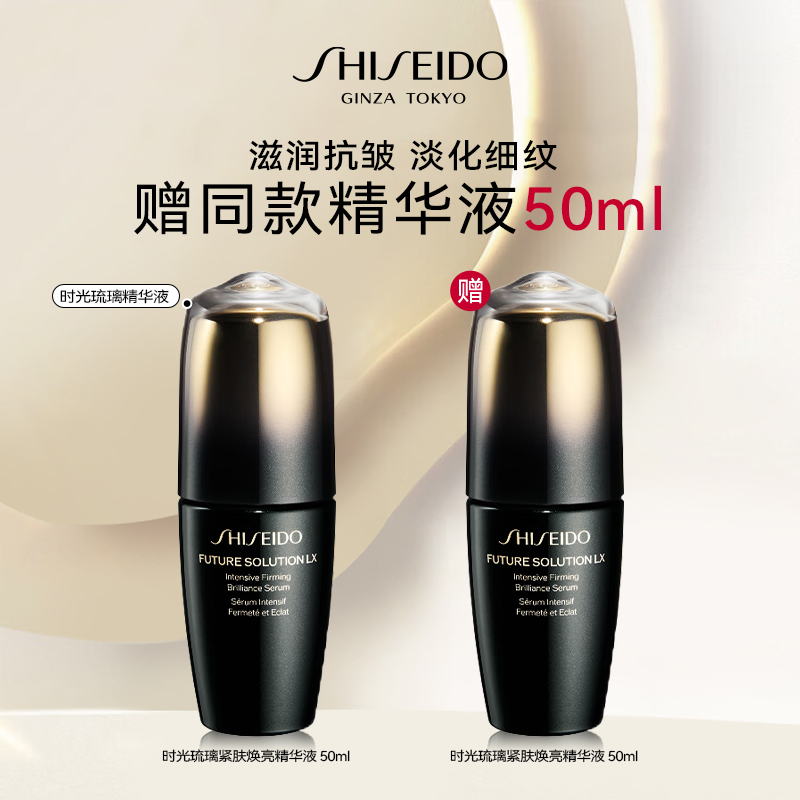 西安王府井丨【狂欢购】SHISEIDO/资生堂时光琉璃紧肤焕亮精华液